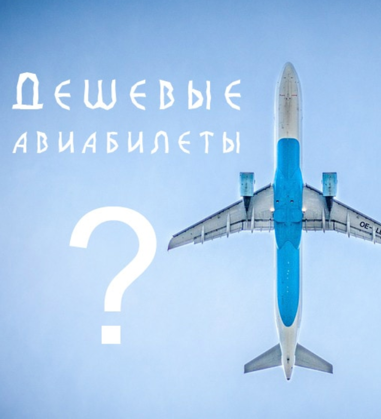 Как приобрести дешевые авиабилеты