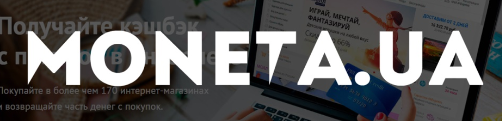 Как получить кешбэк через сервис Moneta.ua