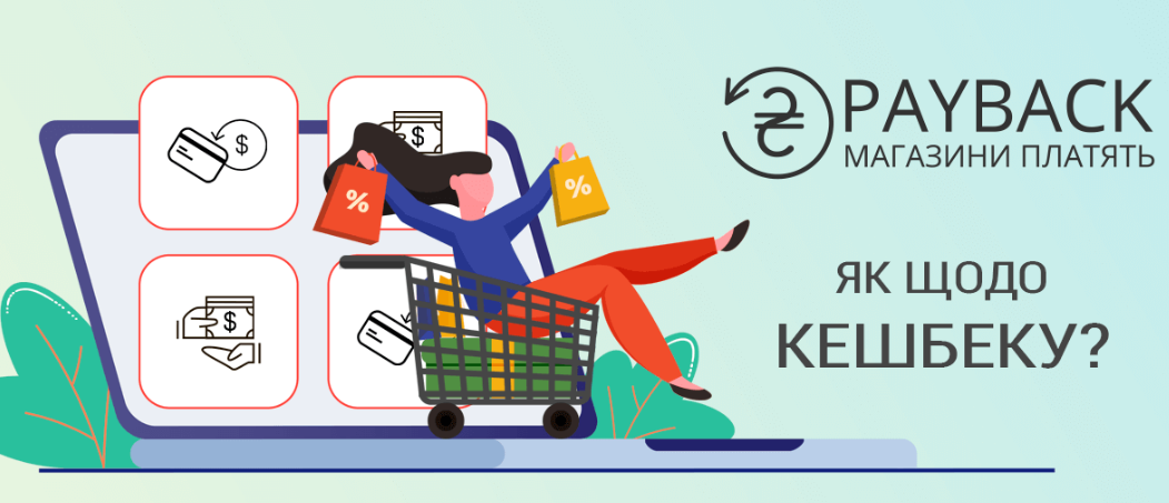 Преимущества и недостатки PayBack.ua