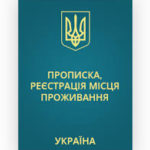 прописка в Украине