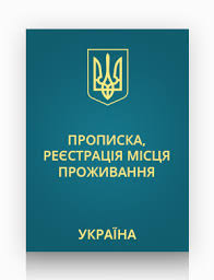 прописка в Украине